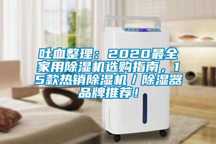 吐血整理：2020最全家用除濕機(jī)選購(gòu)指南，15款熱銷除濕機(jī)／除濕器品牌推薦！