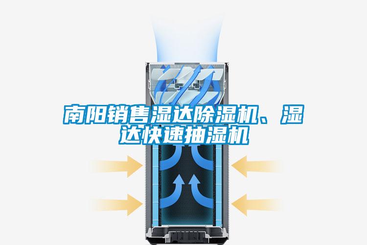 南陽銷售濕達除濕機、濕達快速抽濕機