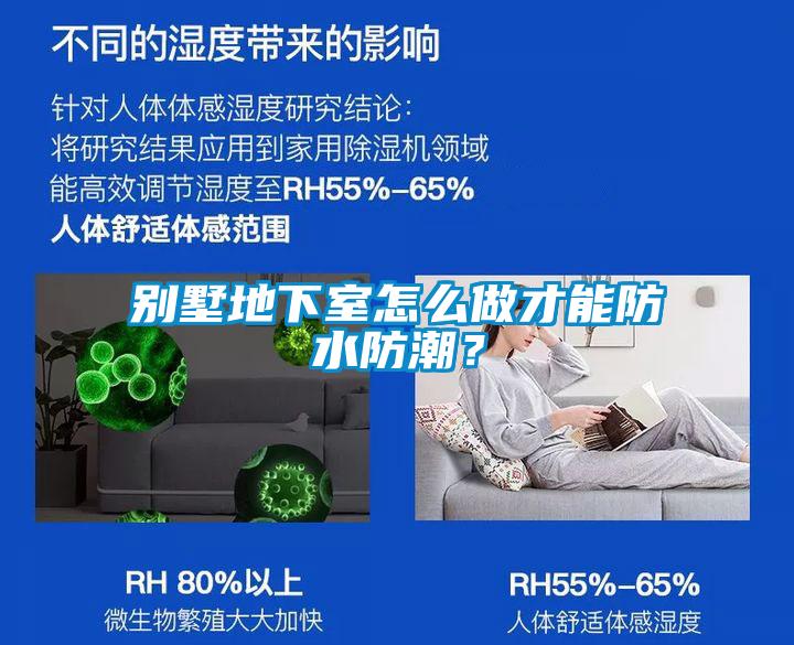 別墅地下室怎么做才能防水防潮？