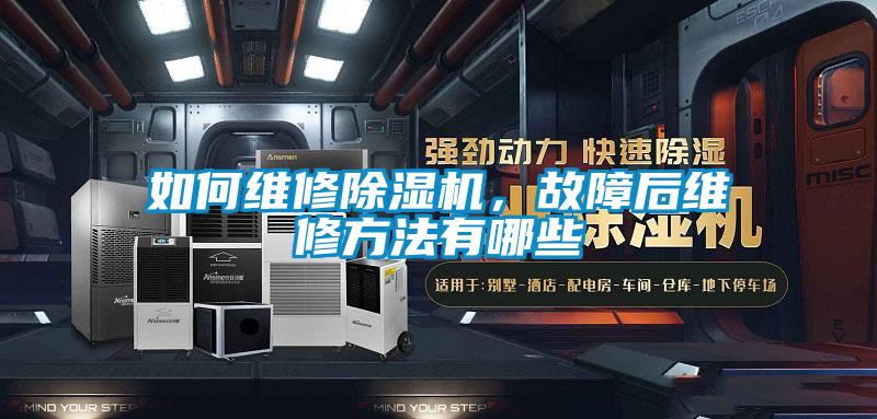 如何維修除濕機，故障后維修方法有哪些