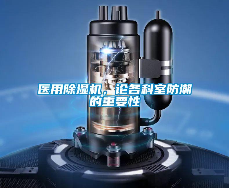 醫用除濕機，論各科室防潮的重要性