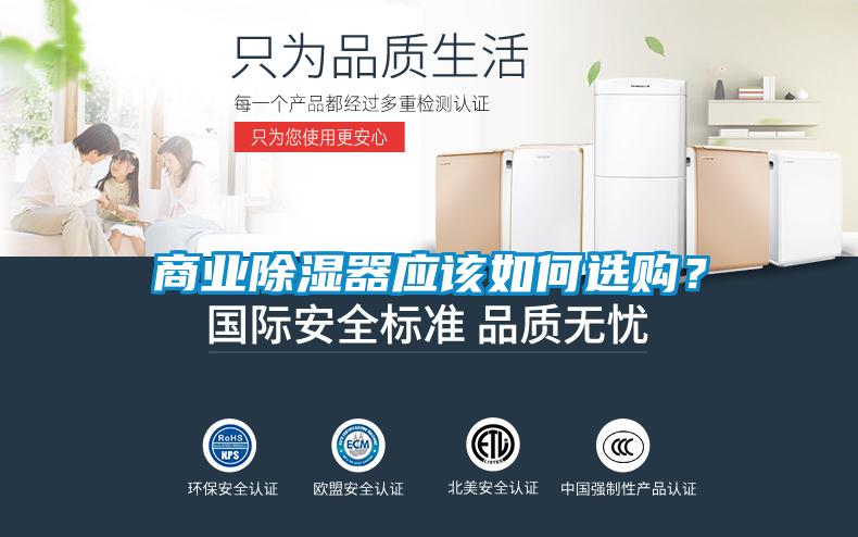 商業(yè)除濕器應(yīng)該如何選購？