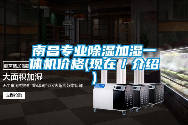 南昌專業除濕加濕一體機價格(現在/介紹)