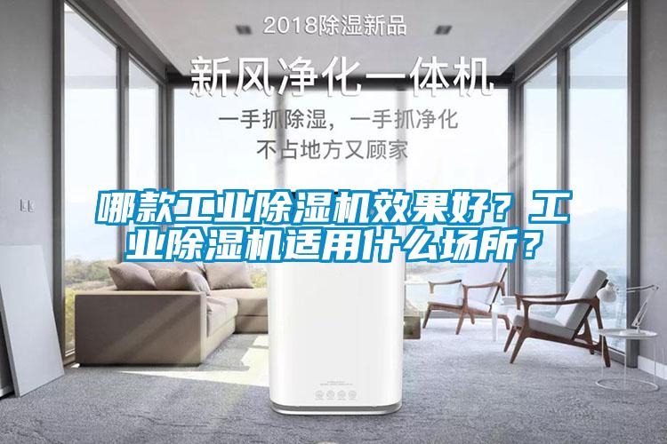 哪款工業(yè)除濕機效果好？工業(yè)除濕機適用什么場所？
