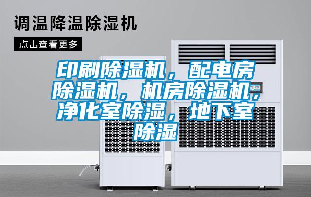 印刷除濕機(jī)，配電房除濕機(jī)，機(jī)房除濕機(jī)，凈化室除濕，地下室除濕