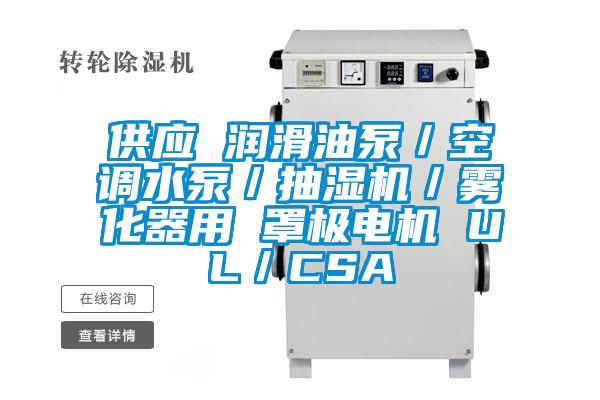 供應(yīng) 潤滑油泵／空調(diào)水泵／抽濕機(jī)／霧化器用 罩極電機(jī) UL／CSA