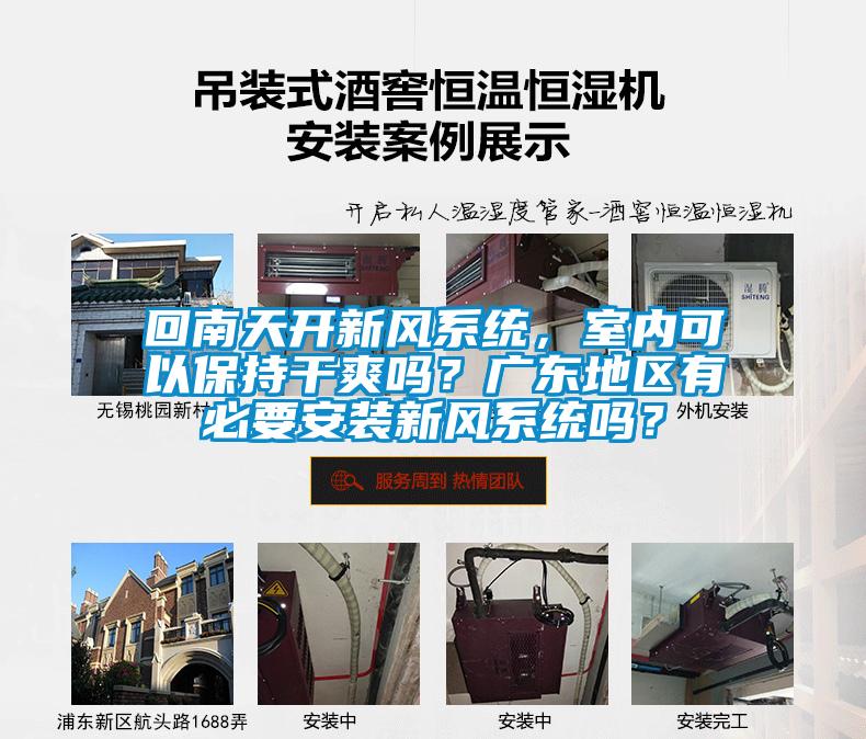回南天開新風系統,室內可以保持干爽嗎?廣東地區有必要安裝新風系統嗎?