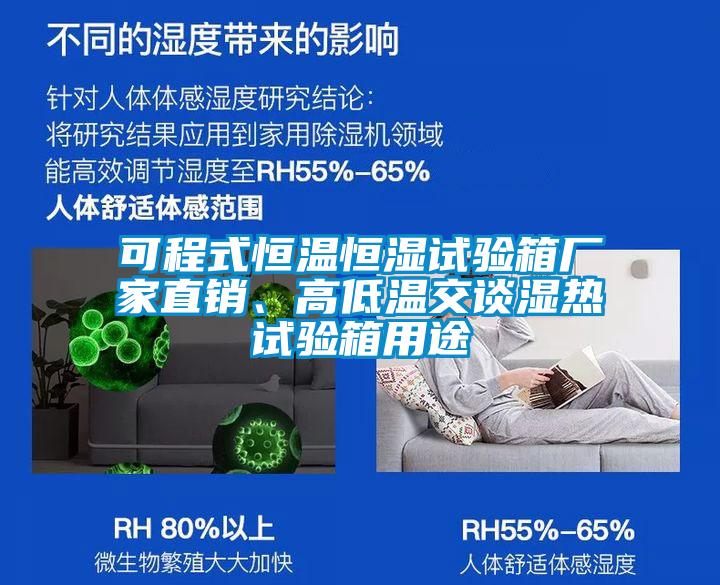 可程式恒溫恒濕試驗箱廠家直銷、高低溫交談濕熱試驗箱用途