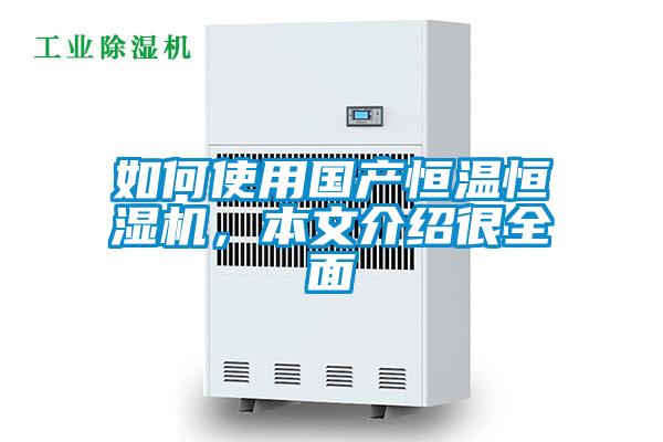 如何使用國產(chǎn)恒溫恒濕機(jī),本文介紹很全面