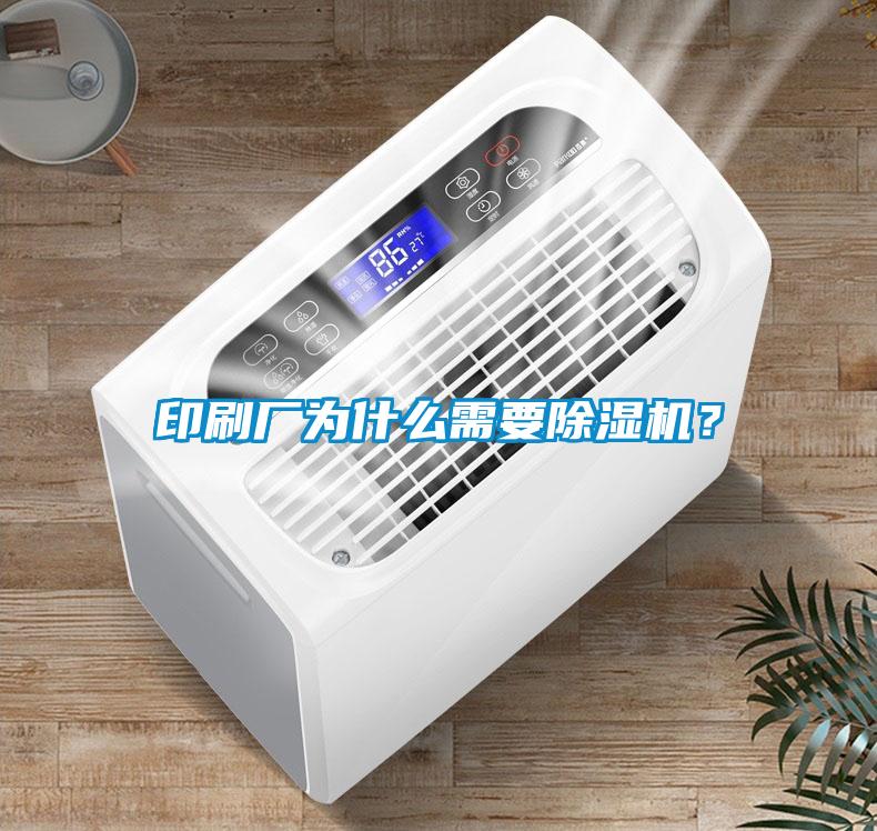 印刷廠為什么需要除濕機(jī)？