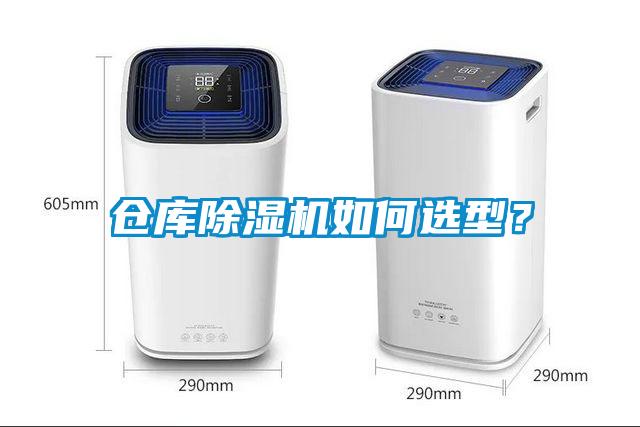 倉(cāng)庫(kù)除濕機(jī)如何選型?