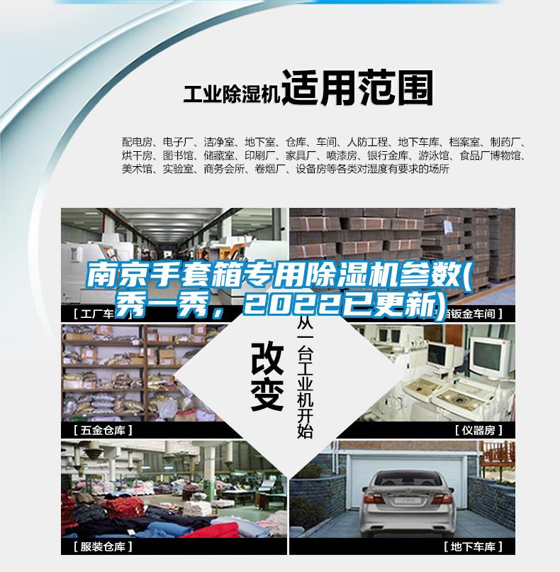南京手套箱專用除濕機參數(shù)(秀一秀,2022已更新)