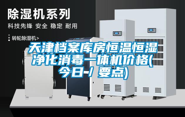 天津檔案庫房恒溫恒濕凈化消毒一體機價格(今日/要點)