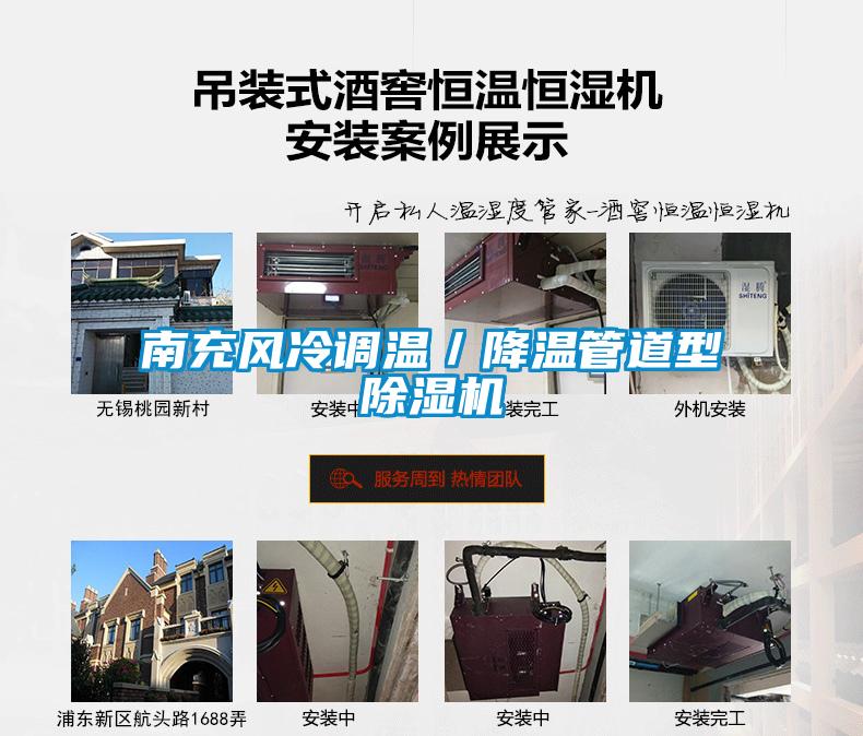 南充風(fēng)冷調(diào)溫/降溫管道型除濕機
