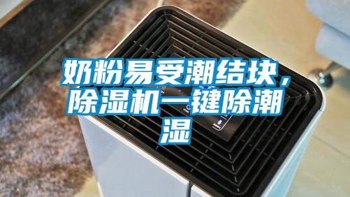奶粉易受潮結塊，除濕機一鍵除潮濕