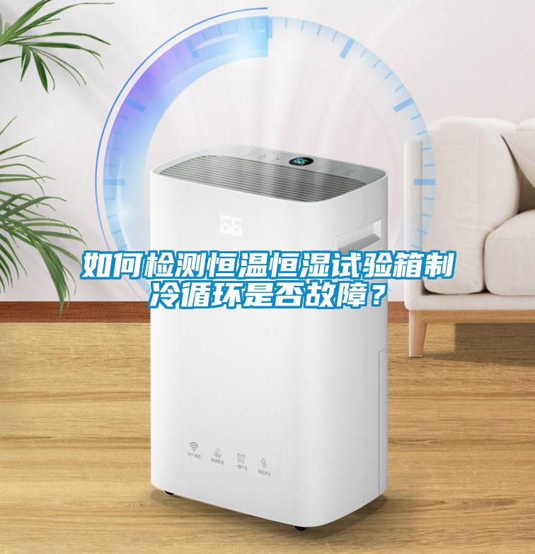 如何檢測恒溫恒濕試驗(yàn)箱制冷循環(huán)是否故障?
