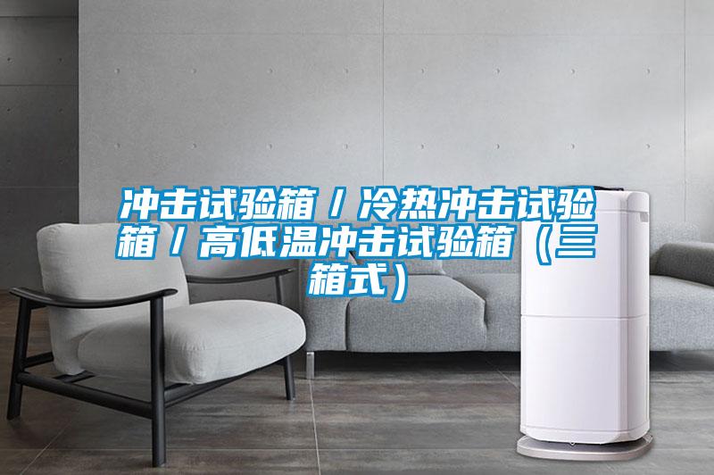 沖擊試驗箱/冷熱沖擊試驗箱/高低溫沖擊試驗箱(三箱式)