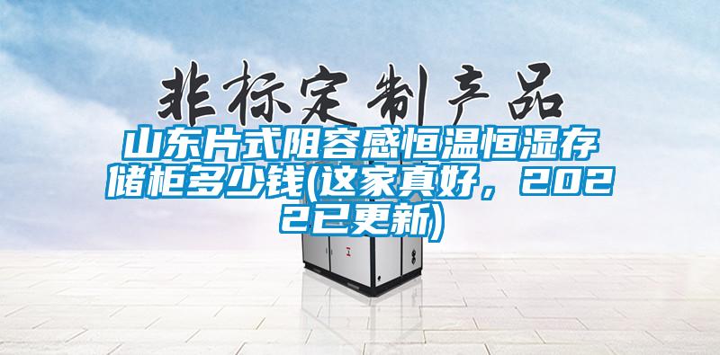 山東片式阻容感恒溫恒濕存儲(chǔ)柜多少錢(qián)(這家真好,2022已更新)
