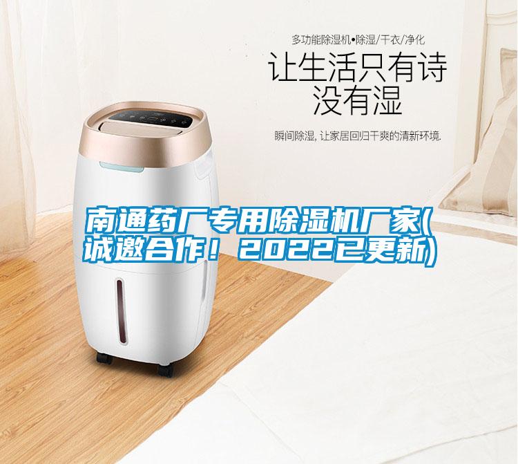 南通藥廠專用除濕機廠家(誠邀合作!2022已更新)