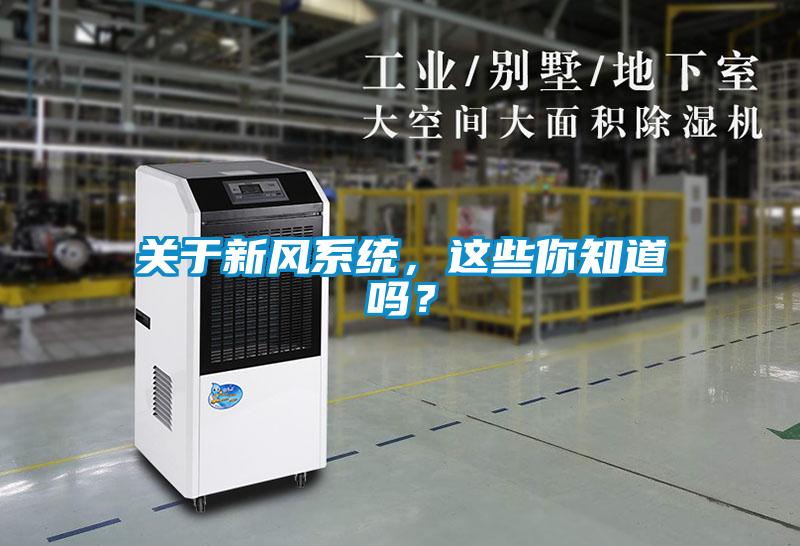 關于新風系統,這些你知道嗎?