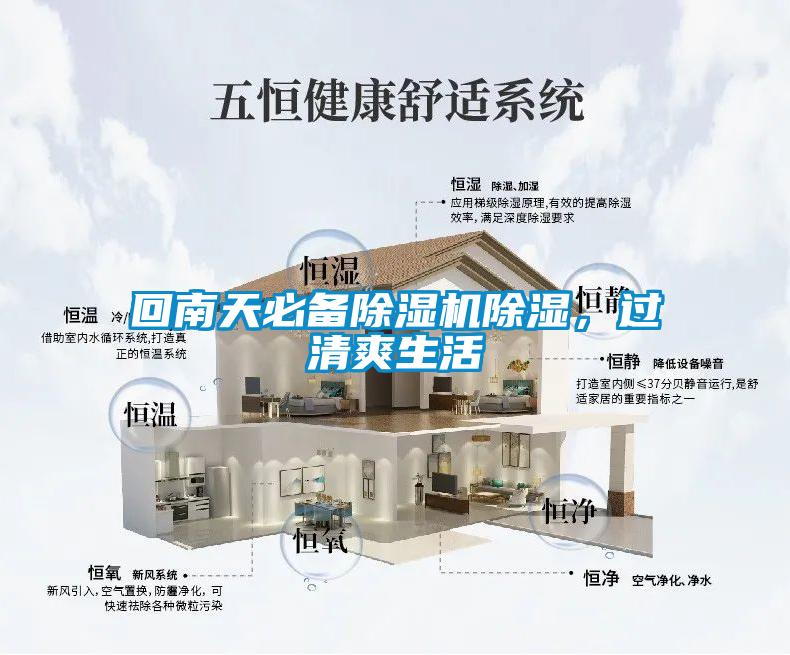 回南天必備除濕機(jī)除濕,過(guò)清爽生活