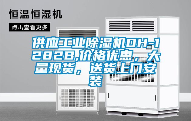 供應(yīng)工業(yè)除濕機DH-1282B,價格優(yōu)惠，大量現(xiàn)貨，送貨上門安裝