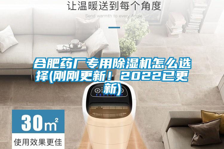 合肥藥廠專用除濕機(jī)怎么選擇(剛剛更新！2022已更新)