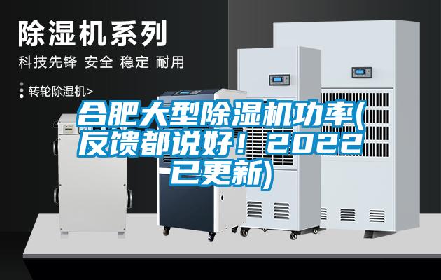 合肥大型除濕機(jī)功率(反饋都說(shuō)好！2022已更新)