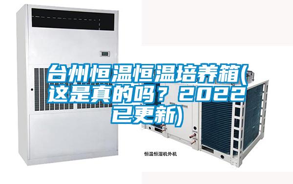 臺州恒溫恒溫培養箱(這是真的嗎?2022已更新)