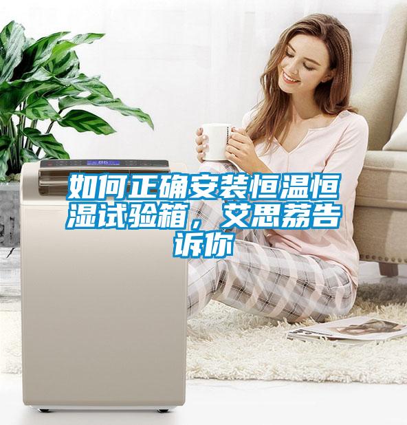 如何正確安裝恒溫恒濕試驗(yàn)箱,艾思荔告訴你