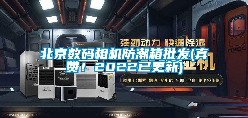 北京數碼相機防潮箱批發(真贊！2022已更新)