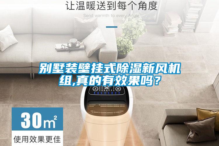 別墅裝壁掛式除濕新風(fēng)機組,真的有效果嗎？