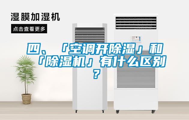 四、「空調開除濕」和「除濕機」有什么區別？