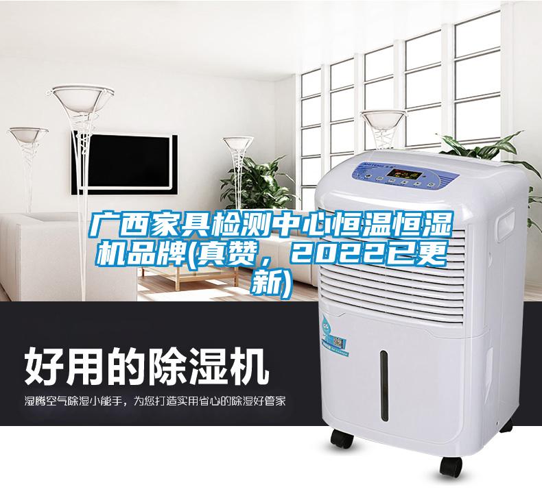 廣西家具檢測中心恒溫恒濕機品牌(真贊,2022已更新)