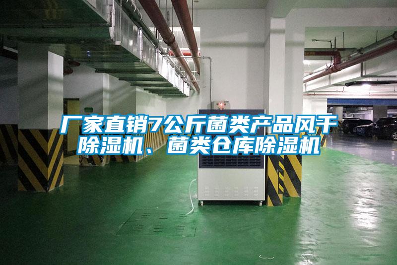 廠家直銷7公斤菌類產品風干除濕機、菌類倉庫除濕機