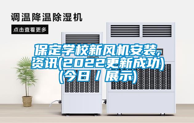 保定學校新風機安裝,資訊(2022更新成功)(今日/展示)