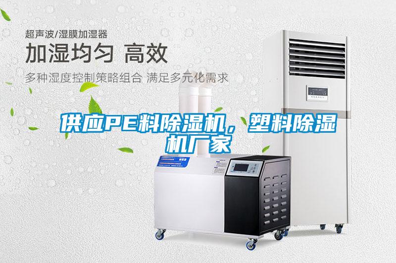 供應PE料除濕機,塑料除濕機廠家