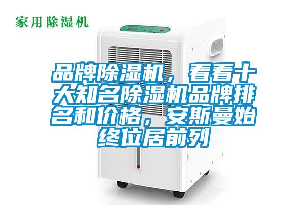 品牌除濕機(jī),看看十大知名除濕機(jī)品牌排名和價格,安斯曼始終位居前列