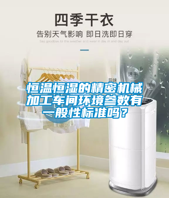 恒溫恒濕的精密機械加工車間環境參數有一般性標準嗎?