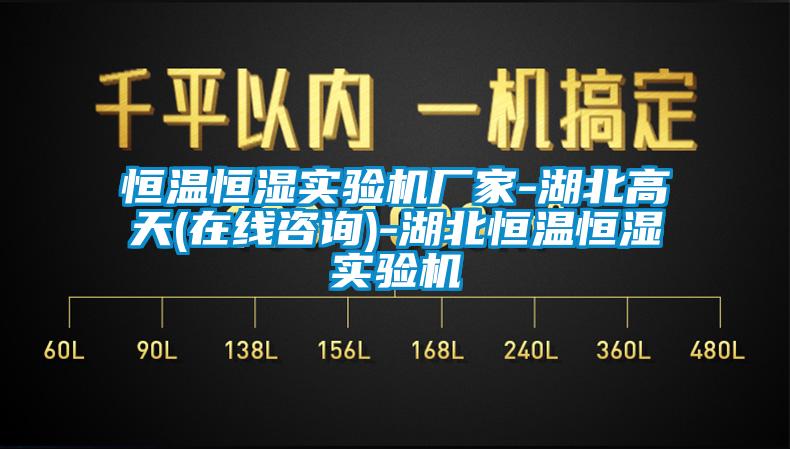 恒溫恒濕實(shí)驗(yàn)機(jī)廠家-湖北高天(在線咨詢(xún))-湖北恒溫恒濕實(shí)驗(yàn)機(jī)