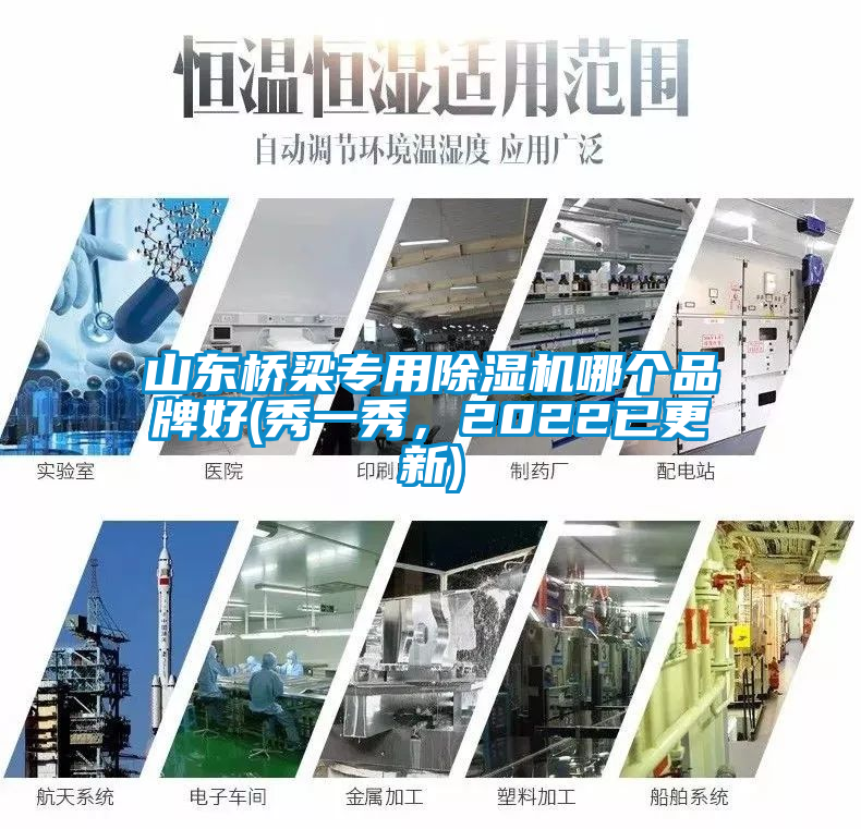 山東橋梁專用除濕機(jī)哪個(gè)品牌好(秀一秀,2022已更新)