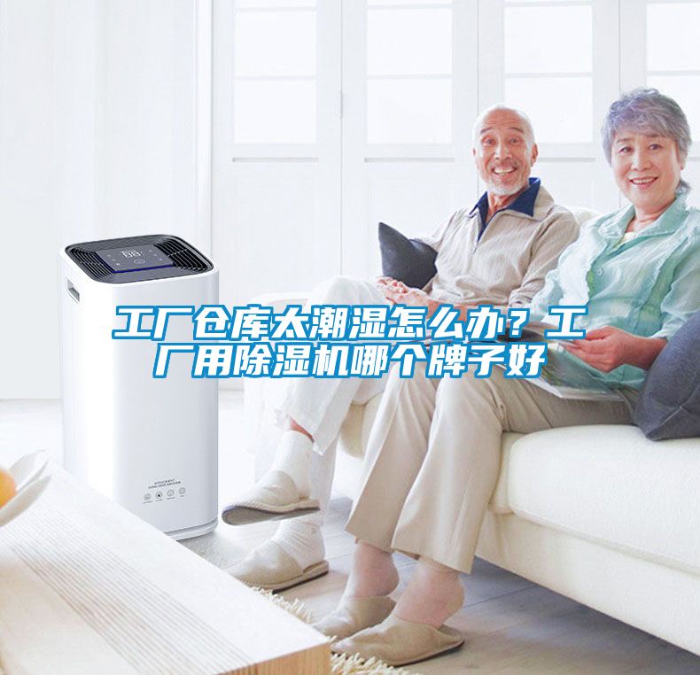 工廠倉庫太潮濕怎么辦?工廠用除濕機(jī)哪個(gè)牌子好
