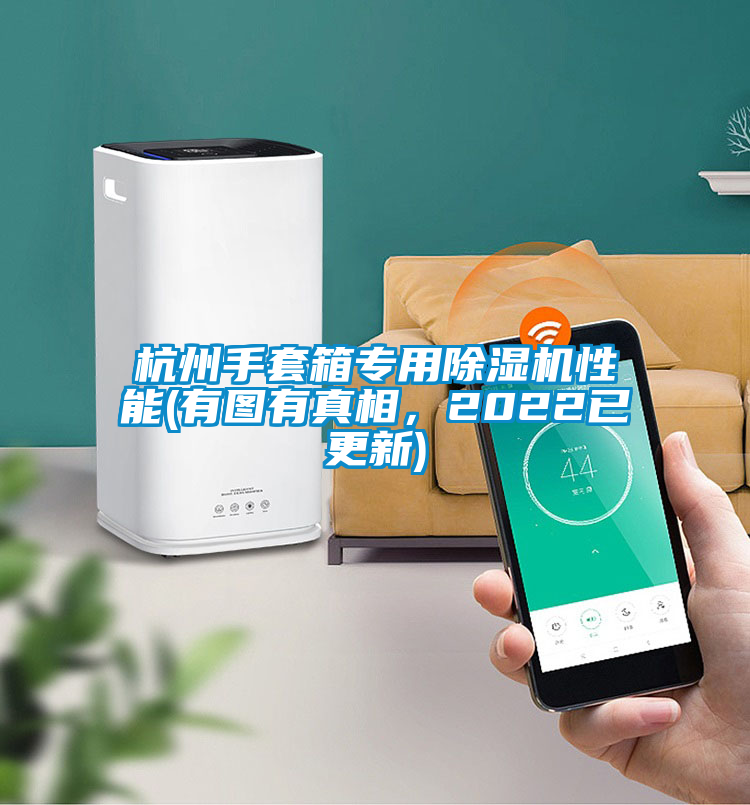杭州手套箱專用除濕機性能(有圖有真相，2022已更新)