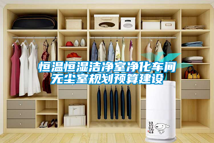恒溫恒濕潔凈室凈化車間無塵室規劃預算建設