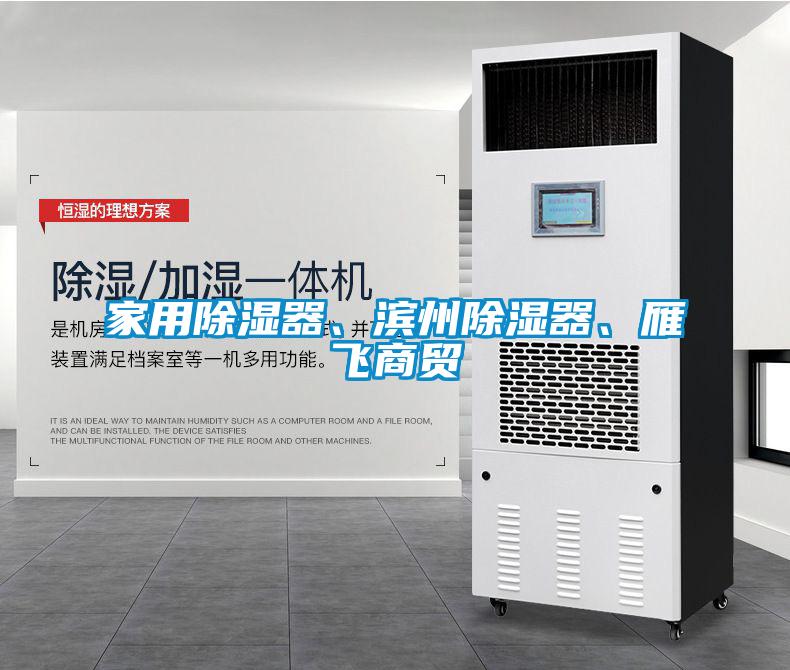 家用除濕器、濱州除濕器、雁飛商貿(mào)