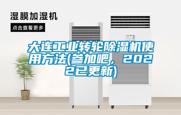 大連工業轉輪除濕機使用方法(參加吧,2022已更新)