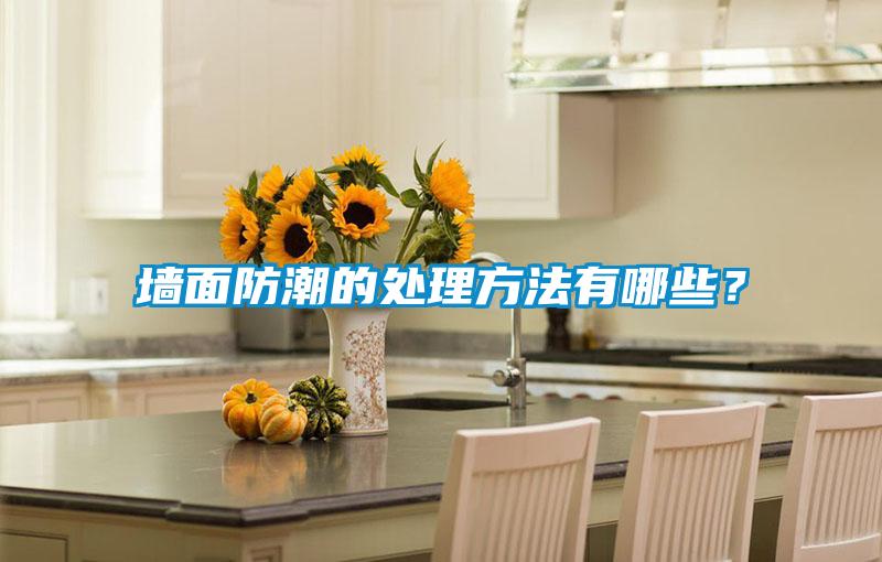 墻面防潮的處理方法有哪些?