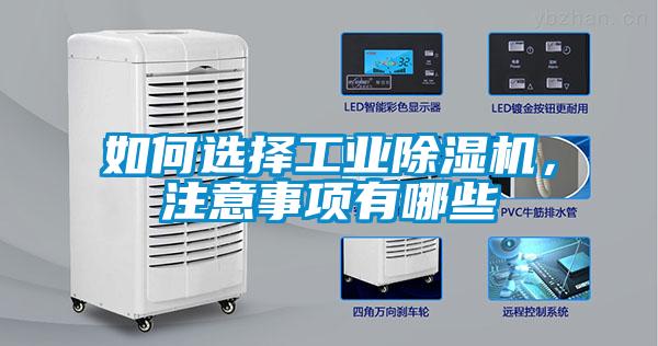 如何選擇工業除濕機,注意事項有哪些