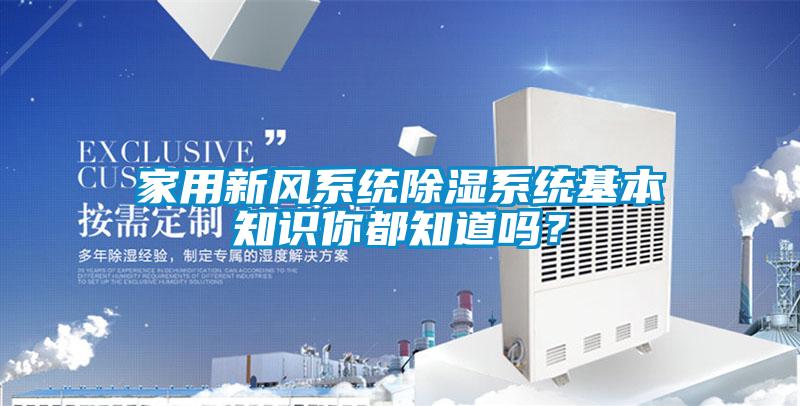 家用新風(fēng)系統(tǒng)除濕系統(tǒng)基本知識(shí)你都知道嗎？