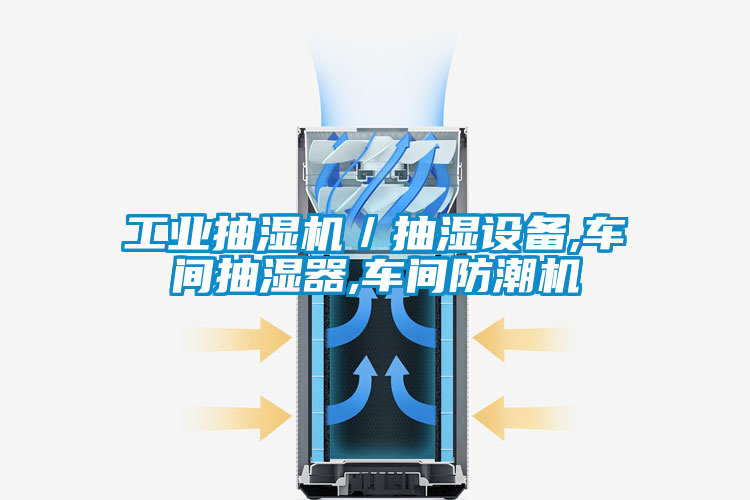 工業(yè)抽濕機(jī)/抽濕設(shè)備,車間抽濕器,車間防潮機(jī)